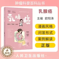 [醉染正版]乳腺癌 肿瘤科普百科丛书 欧阳涛主编 乳腺癌发病概况危险因素预防手段检查治疗方法 基本知识科普书 人民卫生出