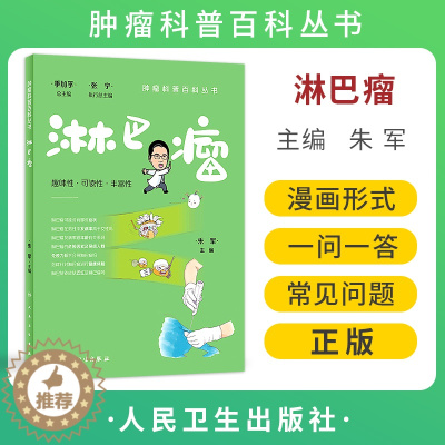 [醉染正版]淋巴瘤 肿瘤科普百科丛书 朱军主编 淋巴瘤预防措施 患者诊断治疗康复常见问题解答 科普书籍 人民卫生出版社9