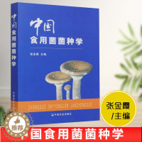 [醉染正版]中国食用菌菌种学张金霞编食用菌种质资源和遗传多样 性食用菌遗传学基础 食用菌种植栽培书籍 食用菌种植业 食用