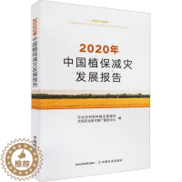 [醉染正版]2020年中国植保减灾发展报告 农业农村部种植业管理司 农业、林业书籍