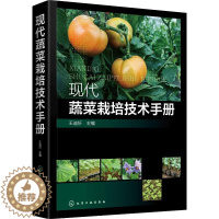 [醉染正版]现代蔬菜栽培技术手册 王迪轩 编 种植业 专业科技 化学工业出版社 9787122329431 正版图书