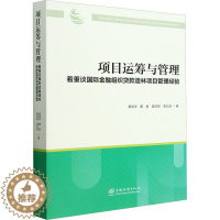 [醉染正版]项目运筹与管理 着重谈国际金融组织贷款造林项目管理经验 慕德宇 等 著 种植业 专业科技 中国林业出版社 9