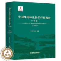 [醉染正版]中国红树林生物多样性调查(广东卷) 陈清华 等 编 种植业 专业科技 中国海洋大学出版社 978756701