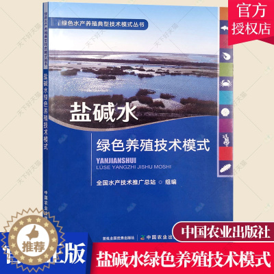 [醉染正版]盐碱水绿色养殖技术模式 绿色水产养殖典型技术模式丛书 盐碱水 绿色养殖 技术模式 盐碱 养殖技术 养殖业 中