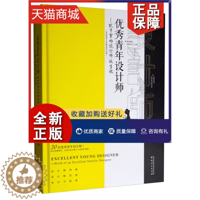 [醉染正版]正版 正版 优秀青年设计师 室内设计师诞生记 新锐家装设计师访谈及代表作解析现代轻奢别墅样板房空间设计进阶装