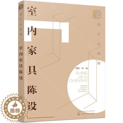 [醉染正版]设计必修课室内家具陈设 室内设计书籍房屋装修设计软装搭配设计家装书籍新装修风格效果图室内设计风格详解 家居室