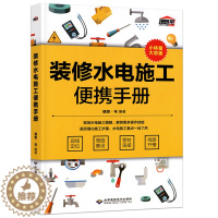 [醉染正版]装修水电施工便携手册 理想宅 水电施工全流程 水电改造现场技能家装水电设计与现场施工书 家庭装修基本教程家装