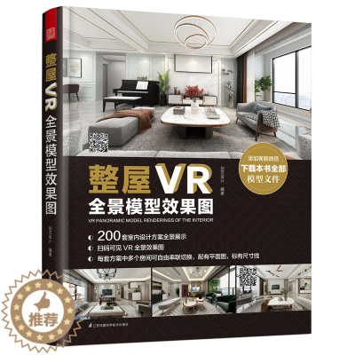 [醉染正版]整屋VR全景模型效果图 全新室内设计方案当前主流室内设计风格图文 中式简约北欧轻奢美式工业 可根据需求修改使