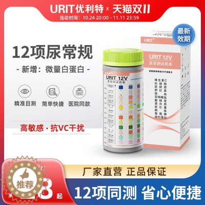 [醉染正版]优利特12项尿常规尿蛋白检测试纸目测尿糖尿酮分析微量白蛋白