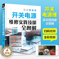 [醉染正版]扫码看视频 开关电源维修实践技能全图解 家电电器维修电源开关电子识图原理接线调试故障维修分析数字万用表模拟集