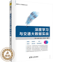 [醉染正版]深度学习与交通大数据实战 双色版 清华大学出版社 张金雷,杨立兴,高自友 编 计算机控制仿真与人工智能