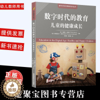 [醉染正版]数字时代的教育 儿童的健康成长 [美] 特蕾西·伯恩斯 苏贵民 保障儿童心理健康身体健康 儿童健康发展 南京