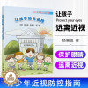 [醉染正版]让孩子远离近视 孩子成长路上书籍 杨智宽 近视眼研究中心青少年近视防控漫画正确的眼健康知识儿童预防近视书籍预