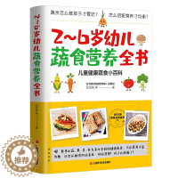 [醉染正版]正版 2~6岁幼儿蔬食营养全书 含60道美味食谱 营养菜谱儿童健康蔬食小百科 儿童饮食 育儿百科健康饮食 宝