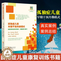 [醉染正版]孤独症儿童早期干预丹佛模式 利用日常活动培养参与沟通和学习能力 自闭症儿童康复训练 (美)罗杰斯 关注儿童心