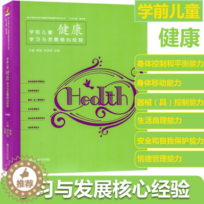 [醉染正版]新款 学前儿童健康学习与发展核心经验幼儿园领域教学考试编制教师专职业材教育学知识管理培训指导理论用书籍家庭教