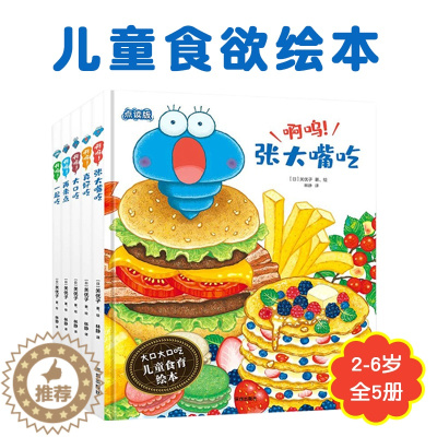 [醉染正版]大口大口吃儿童食育绘本全5册啊呜大口吃张大嘴吃一起吃再来点真好吃帮万千妈妈解决孩子吃饭的难题饮食习惯养成2-