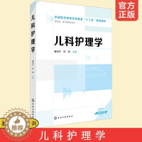 [醉染正版]正版 儿科护理学 董荣芹 新生儿幼儿儿童生命体征评估护理 饮食护理 健康监测 护理照护培训职业资格 临床护理