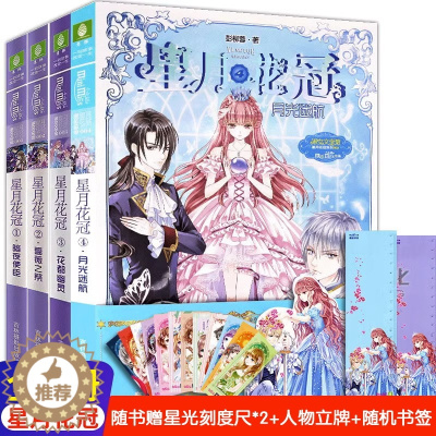 [醉染正版]正版 星月花冠全套4册 暗夜使臣+蔷薇之祭+ 花都幽灵+月光迷航 古风爱情蔷薇少女馆励志青春文学校园小说星愿