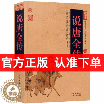 [醉染正版]正版 说唐全传/中国古典百部藏书 图文版 ( 国学 说唐全传 经典国学书 古典小说 唐朝书籍 唐朝历史书籍