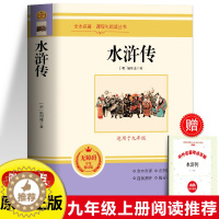 [醉染正版]水浒传原著正版完整版无删减 九年级上下册课外读本书籍 中国古典小说四大名著 原文全译青少年无障碍阅读初三经典