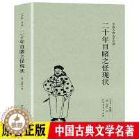 [醉染正版]二十年目睹之怪现状足本典藏版中国古典文学名著吴趼人小说全译本未删节晚清四大谴责小说之一中国古典文学名著小说青