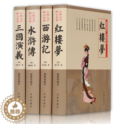 [醉染正版]精装四大名著全套4册 原著学生成人版水浒传三国演义红楼梦西游记中国古典文学历史小说原版书世界名著正版