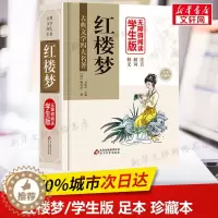 [醉染正版]红楼梦 曹雪芹著 原著正版中国古典小说四大名著全套原著青少年白话文完整版小学初中高中生推荐课外书经典文学读物