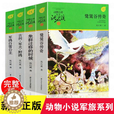 [醉染正版]动物小说大王沈石溪军旅系列套装4册 古剑军犬野鸽鹭鸶谷传奇象群迁移的时候军鸽白雪公主小学生三四五六年级课外阅