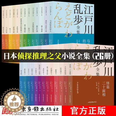 [醉染正版]江户川乱步文集全集外国文学小说经典侦探小说26册怪盗二十面相飞天怪盗带电人M黄金豹魔法玩偶等 名侦探小说集