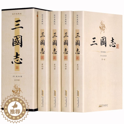 [醉染正版]三国志正版 裴松之注足本无删减 原文注释 大字16开4册 陈寿原著三国志史记 青少年学生成人版阅读中国历史书