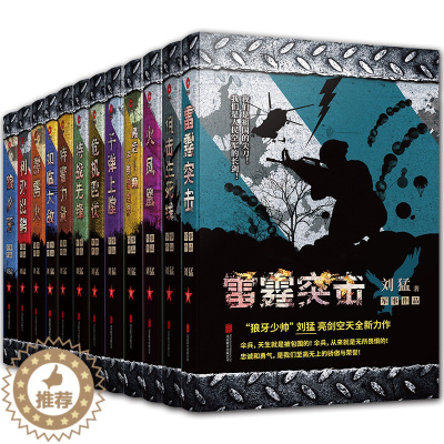 [醉染正版]正版 刘猛作品全套12册 狼牙 狙击生死线霹雳火 冰是睡着的水 危机四伏子弹上膛等 军事特种兵小说我是