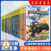 [醉染正版]少年特战队全套24册 特种兵学校系列八路的书青少年军事科普小说