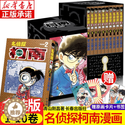 [醉染正版]名侦探柯南漫画书第一辑1-10卷 礼盒装全10册 青山刚昌著珍藏版 日本动漫原著侦探推理漫画小说书籍漫画