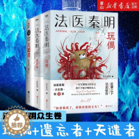 [醉染正版]法医秦明众生卷3册 玩偶+遗忘者+天谴者 法医秦明著网剧原著小说悬疑夜话 恐怖侦探悬疑推理小说恐怖惊悚小