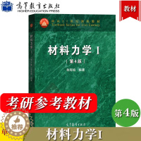 [醉染正版]北京航空航天大学 单辉祖 材料力学I/1 第一册 第四版第4版 高等教育出版社 材料力学教程 高等工科学校多