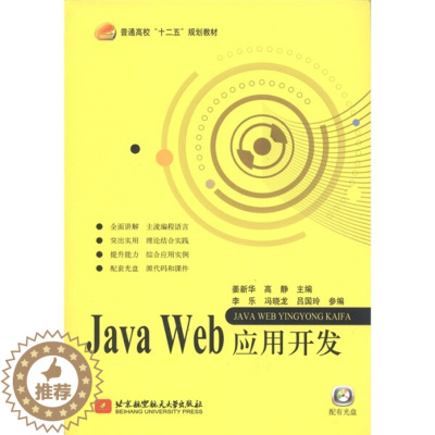 [醉染正版]正版RT JavaWeb应用开发其他作者北京航空航天大学9787512405578