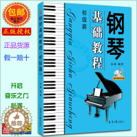 [醉染正版]钢琴基础教程(初级篇) 随书CD2张 乐海编著 北京日报出版社