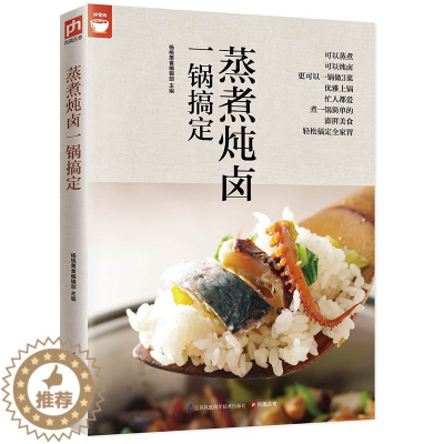 [醉染正版]好食尚系列 蒸煮炖卤一锅搞定(电锅就可以搞定好菜) 电锅做菜方法技巧大全 营养美食家常菜谱 烹饪菜谱食谱书