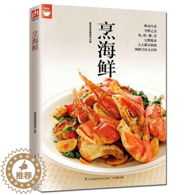 [醉染正版]好食尚:烹海鲜//家庭做饭炒菜家常菜谱做海鲜鱼虾蟹菜谱书籍日式韩式泰式生鱼片烧鱼汤鱼丸虾丸零基础学做河鲜海鲜