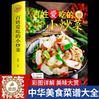 [醉染正版]百姓爱吃的小炒菜 家常小炒菜谱书籍 四季家常菜食谱书籍大全家常菜烹饪小炒菜美食菜谱大全 图解家常菜做法教程大