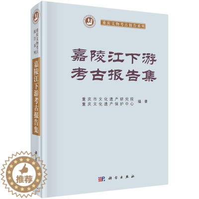 [醉染正版]正版 嘉陵江下游考古报告集 重庆市文化遗产研究院,重庆文化遗产保护中心著 历史 文物考古 考古报告书