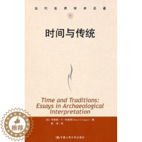 [醉染正版]正版 时间与传统 [加]布鲁斯·G·特里格[BruceG.Trigger]著 中国人民大学出版社 978