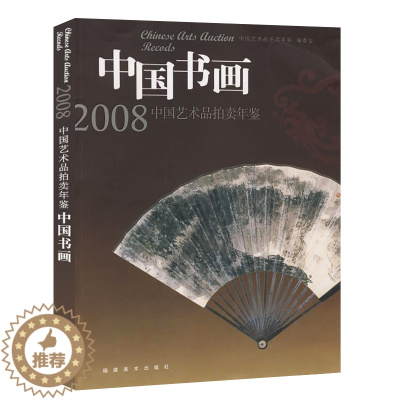 [醉染正版]中国书画/2008年中国艺术品拍卖年鉴 中国古代近现代名家书画艺术展示艺术品收藏拍卖成交图片鉴赏文物研究考古