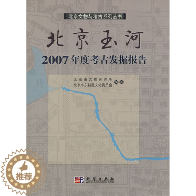 [醉染正版]正版 北京玉河2007年度考古发掘报告 北京市文物研究所,北京市东城区文化委员会著 历史 文物考古