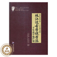 [醉染正版]珠江近古学说学派 千年南学灿烂期 衷海燕 地方史志 书籍