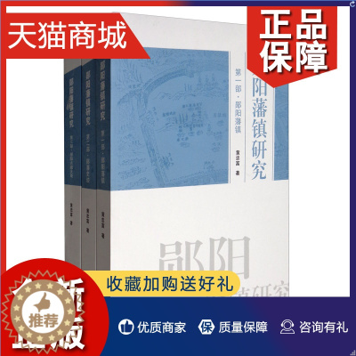 [醉染正版]正版 正版 郧阳藩镇研究(全3部)(第一部.郧阳藩镇 第二部.郧藩史迹 第三部.郧阳古城大观) 黄忠富 地