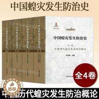 [醉染正版]中国蝗灾发生防治史 共4卷 朱恩林 历代蝗灾发生防治 蝗灾史编年 分省蝗灾史志 地方蝗灾集成 蝗虫灾害预测预