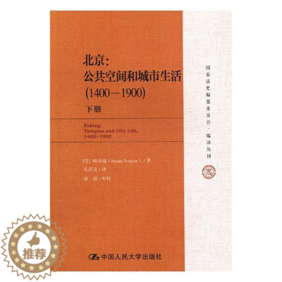 [醉染正版]正版 北京:公共空间和城市生活:1400-1900:1400-1900 韩书瑞 书店 地方史志书籍