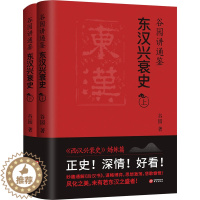 [醉染正版]谷园讲通鉴 东汉兴衰史(全2册) 谷园 著 地方史志/民族史志